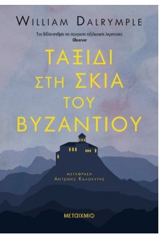 Ταξίδι στη σκιά του Βυζαντίου